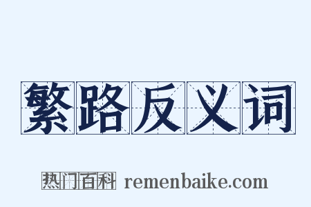繁路反义词是什么意思的图片